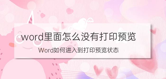 word里面怎么没有打印预览 Word如何进入到打印预览状态？